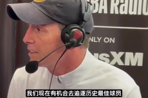 骑士主教练：我们有机会追逐史上最佳球员！这件事确实让人激动！